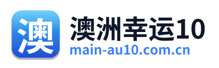 澳洲幸运10